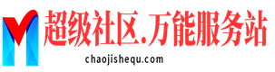 超级社区